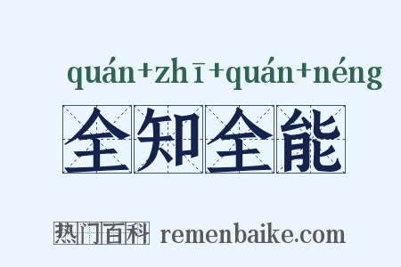 全知全能是什么意思的图片